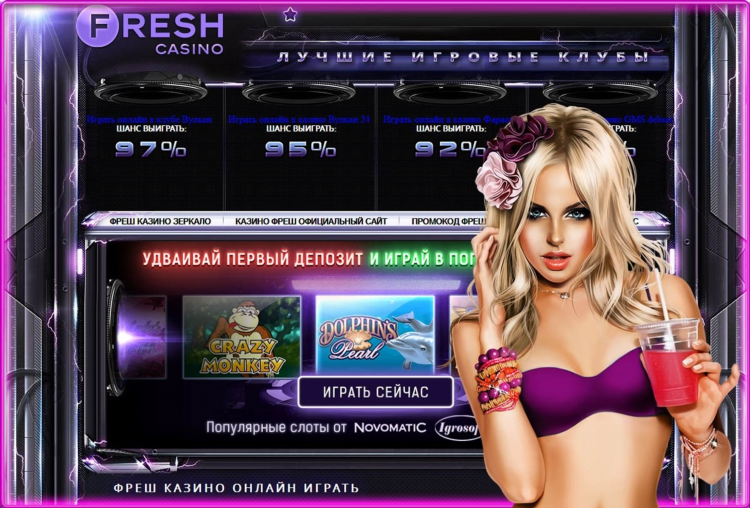 Fresh казино официальный регистрация