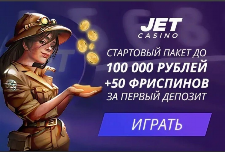 Jet казино бонус за регистрацию 100 вращений 2 фото