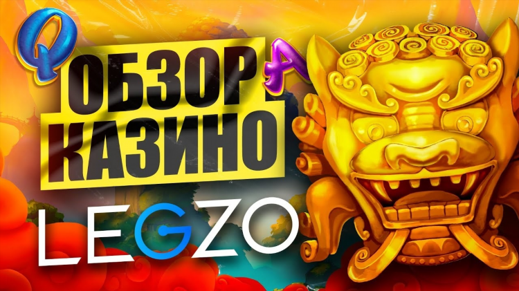 Казино legzo официальный