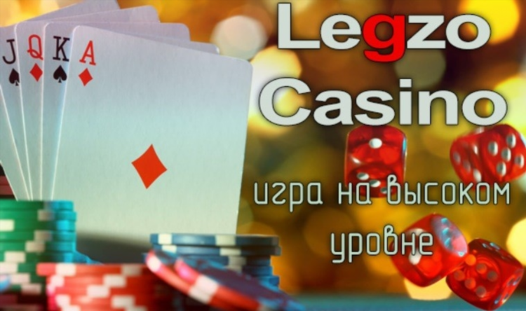 Казино онлайн legzo официальный сайт