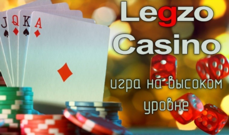 Legzo казино рабочее на сегодня