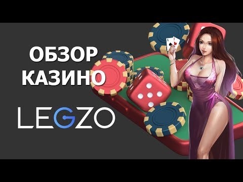 Отзывы на казино legzo 1 фото