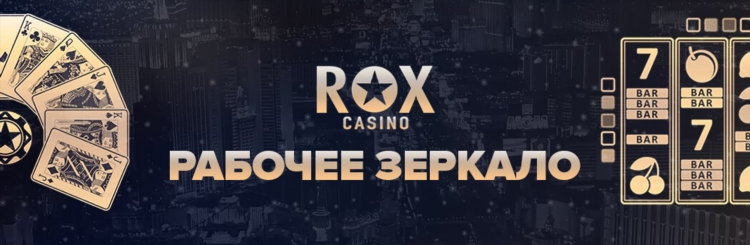 Рабочее зеркало казино rox 3 фото