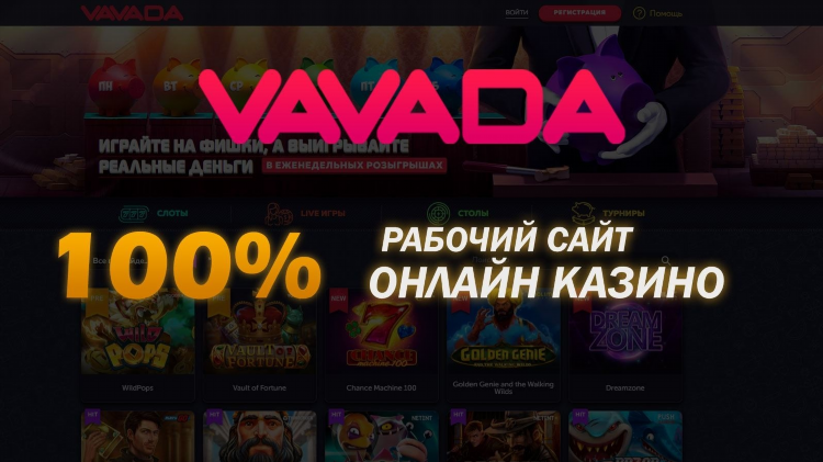 Vavada казино официальный регистрация