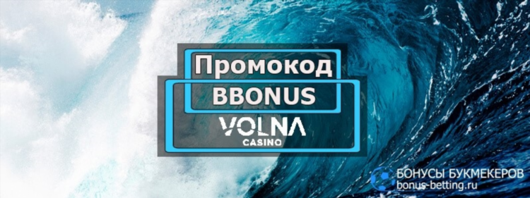 Volna промокод